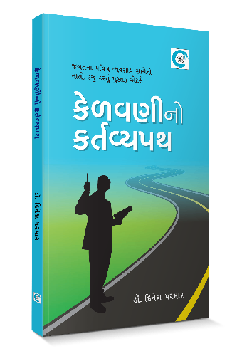 કેળવણીનો કર્તવ્યપથ